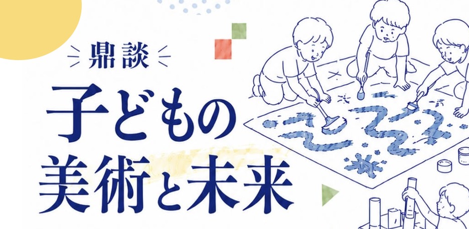 鼎談「子どもの美術と未来」を開催(於：北九州市立美術館、2026年7月19日13:30〜)