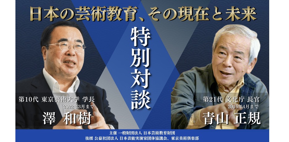 【動画公開】設立記念シンポジウム〜特別対談 青柳正規×澤和樹〜